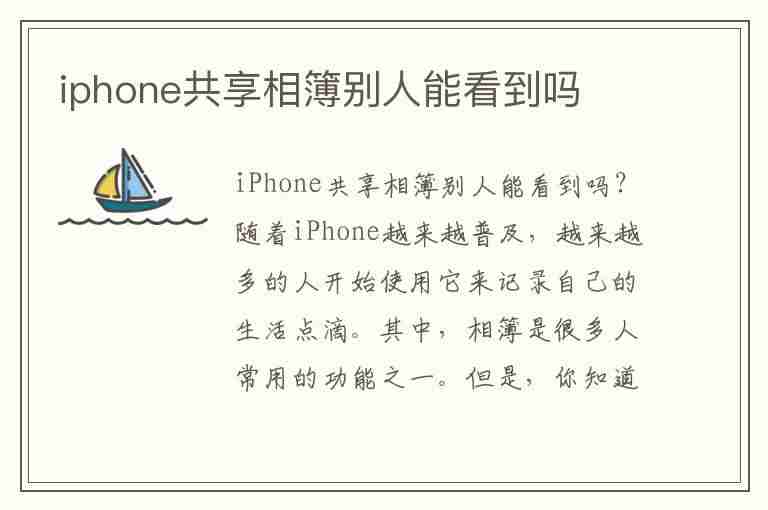 iphone共享相簿别人能看到吗